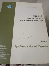 ΕΛΠ21 Γραμματα ι αρχαια ελληνικη και βυζαντινη φιλολογια