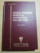 Πρώτες Βοήθειες, επείγουσα διαγνωστική θεραπευτική