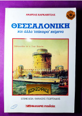 ΘΕΣΣΑΛΟΝΙΚΗ ΚΑΙ ΑΛΛΑ ΕΠΙΚΑΙΡΑ ΚΕΙΜΕΝΑ