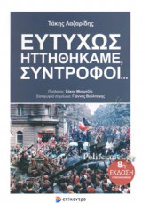 ΕΥΤΥΧΩΣ ΗΤΤΗΘΗΚΑΜΕ, ΣΥΝΤΡΟΦΟΙ...
