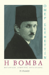 Η βομβα