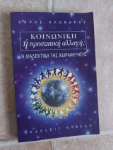 Κοινωνική ή προσωπική αλλαγή;