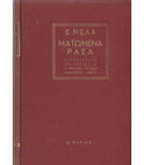 Ματωμένα ράσα
