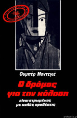 Ο Δρόμος για την Κόλαση είναι στρωμένος με Καλές Προθέσεις