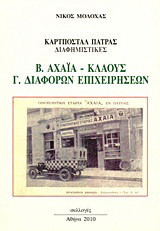 Καρτποστάλ Πάτρας διαφημιστικές: Β. Αχάια Κλάους: Γ. Διαφόρων επιχειρήσεων