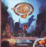 Τεό και Λεονί 2: Η αυγή του χρόνου: Τα φανταστικά ταξίδια