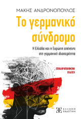 Το γερμανικό σύνδρομο: Η Ελλάδα και η Ευρώπη απέναντι στη γερμανική ιδιαιτερότητα