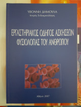 Εργαστηριακός Οδηγός Ασκήσεων Φυσιολογίας του Ανθρώπου