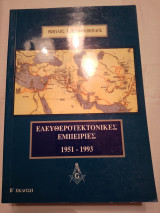 Ελευθεροτεκτονικές Εμπειρίες 1951-1993