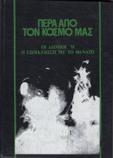 Οι δημιοι η η εξοικειωση με το θανατο