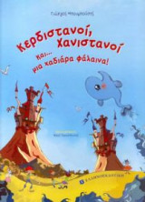 Κερδιστανοί, Χανιστανοί και... μια χαδιάρα φάλαινα