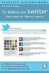 Το βιβλίο του twitter: Ένας οδηγός για "αθώους" χρήστες