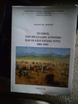 ΤΟ ΕΠΟΣ ΤΩΝ ΘΕΣΣΑΛΩΝ ΑΓΡΟΤΩΝ