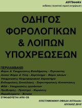 Οδηγός φορολογικών και λοιπών υποχρεώσεων