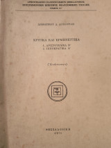Κριτικά και ερμηνευτικά. Αριστοτελικα Α- Ιπποκρατικα Α