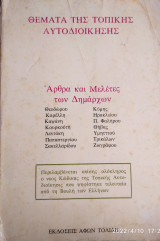 Θέματα της τοπικής αυτοδιοίκησης