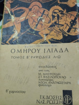 Ομήρου Ιλιάδα, Τόμος Β' ραψωδίς Λ-Ω