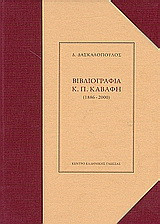 Βιβλιογραφία του Κ.Π. Καβάφη 1886-2000