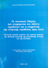 Οι κοινοτικές Οδηγίες που αναφέρονται στο υδάτινο περιβάλλον και η εναρμόνιση της ελληνικής νομοθεσίας