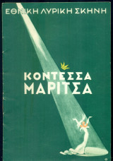 Emmerich Kalman "Κοντέσσα Μαρίτσα" (1949)