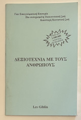 Δεξιοτεχνία με τους Ανθρώπους