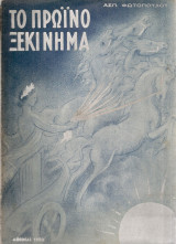 Το πρωινό ξεκίνημα (Συνθήματα και οδηγίες για τη ζωή)