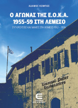 Ο Αγώνας της Ε.Ο.Κ.Α. 1955-59 στη Λεμεσό: Συγκρούσεις και Μάχες στη Λεμεσό 1912-1974