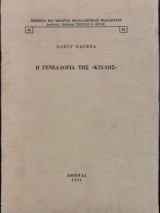 Η γενεαλογία της Κίχλης