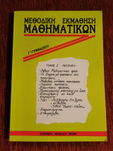 Μεθοδική εκμάθιση μαθηματικών - γ γυμνασίου - τόμος 1