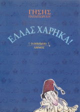 Ελλάς χάρηκα
