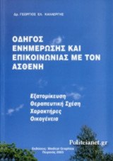 ΟΔΗΓΟΣ ΕΝΗΜΕΡΩΣΗΣ ΚΑΙ ΕΠΙΚΟΙΝΩΝΙΑΣ ΜΕ ΤΟΝ ΑΣΘΕΝΗ