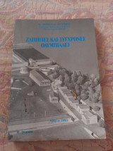 Ζαππειες και Σύγχρονες Ολυμπιάδες
