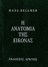 Η ΑΝΑΤΟΜΙΑ ΤΗΣ ΕΙΚΟΝΑΣ