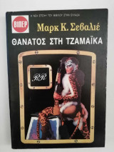 Θάνατος στη Τζαμάικα