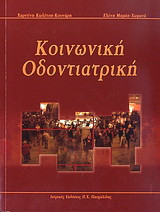 Κοινωνική οδοντιατρική