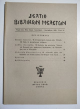 Δελτίο βιβλικών μελετών τόμος 2ος έτος 12ο