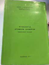 Ψυχολογία Ατομικών Διαφορών (Πανεπιστημιακές Παραδόσεις)