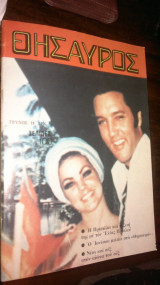 Περιοδικό Θησαυρός τεύχος 11 Priscilla & Elvis Presley Έλβις