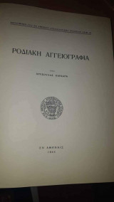 Ροδιακή Αγγειογραφία