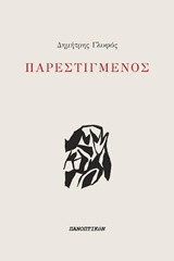 Παρεστιγμένος