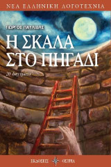 Η σκάλα στο πηγάδι: 20 διηγήματα