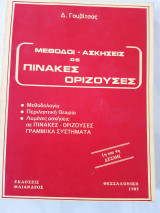 Μέθοδοι-ασκήσεις σε πίνακες ορίζουσες