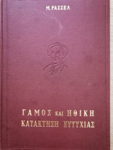Γάμος και ηθική - κατάκτηση ευτυχίας