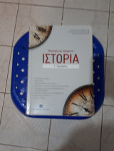 Νεότερη και σύγχρονη Ιστορία Γ΄ Γυμνασίου