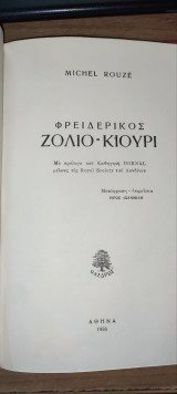 Φρειδερικος Ζολιο - Κιουρι