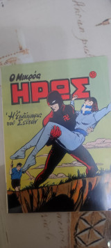 Μικρός ηρώς 31