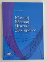 Κλινική εξέταση πεπτικού συστήματος