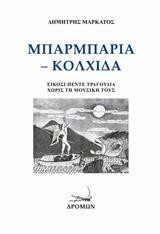 Μπαρμπαριά - Κολχίδα: Είκοσι πέντε τραγούδια χωρίς τη μουσική τους