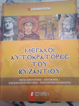 Μεγάλοι αυτοκράτορες του Βυζαντίου