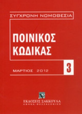 ΠΟΙΝΙΚΟΣ ΚΩΔΙΚΑΣ, ΣΕΠΤΕΜΒΡΙΟΣ 2004